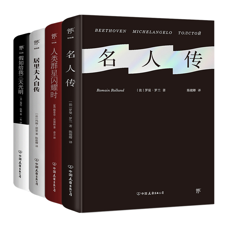 名人传+人类群星闪耀时+居里夫人自传+假如给我三天光明