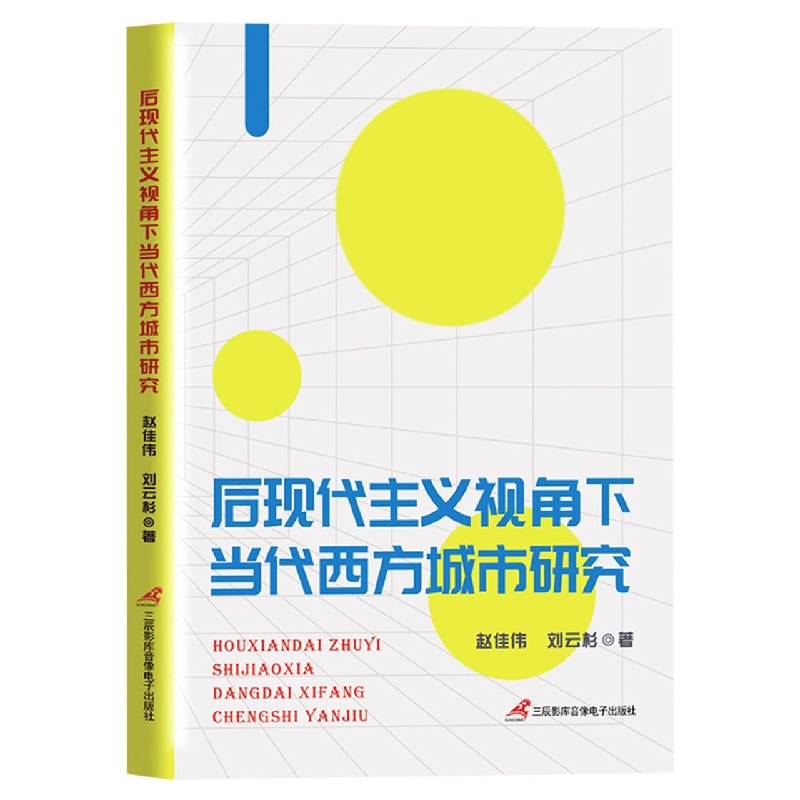 后现代主义视角下当代西方城市研究