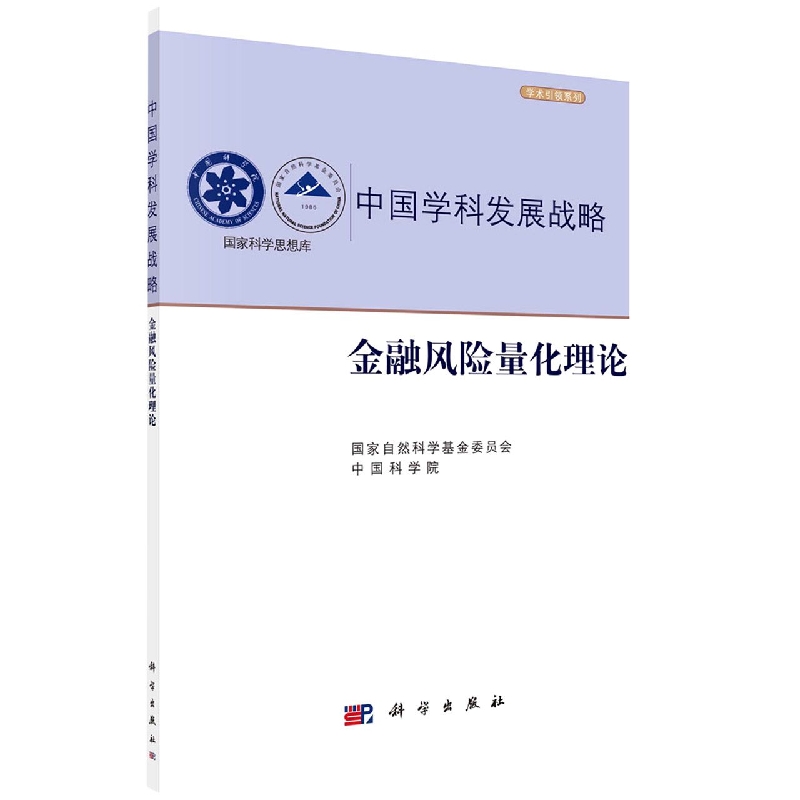 中国学科发展战略(金融风险量化理论)/学术引领系列/国家科学思想库