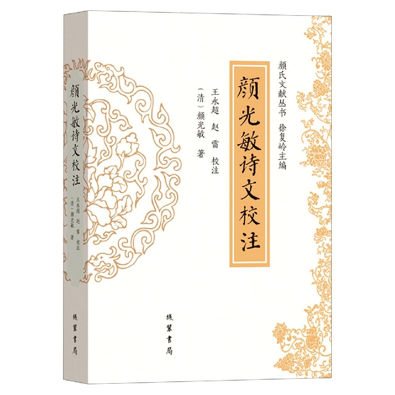 颜光敏诗文校注