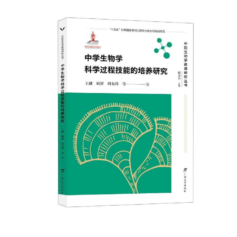 中国生物学教育研究丛书·中学生物学科学过程技能的培养研究