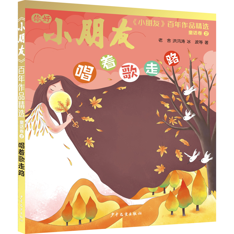 《小朋友》百年作品精选 童话卷② 唱着歌走路