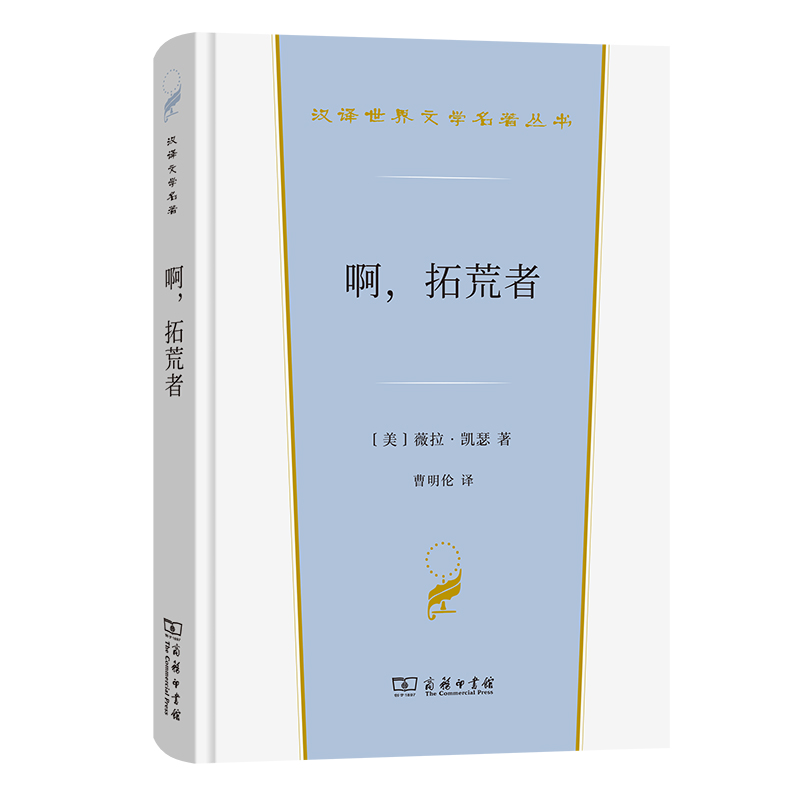 啊,拓荒者(精)/汉译世界文学名著丛书