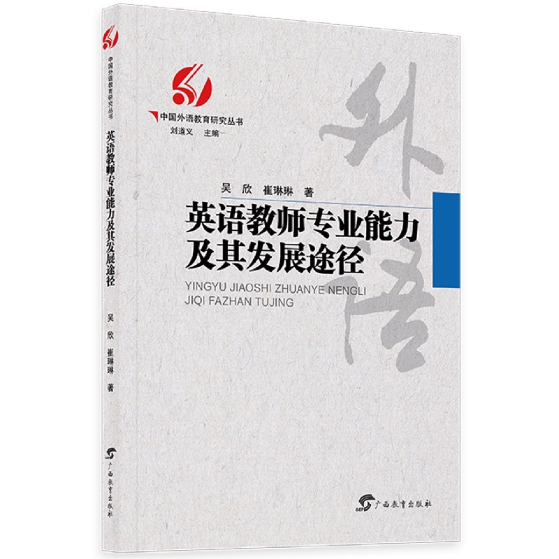 中国外语教育研究丛书·英语教师专业能力及其发展途径