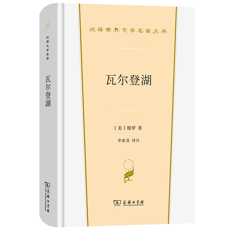 瓦尔登湖(精)/汉译世界文学名著丛书