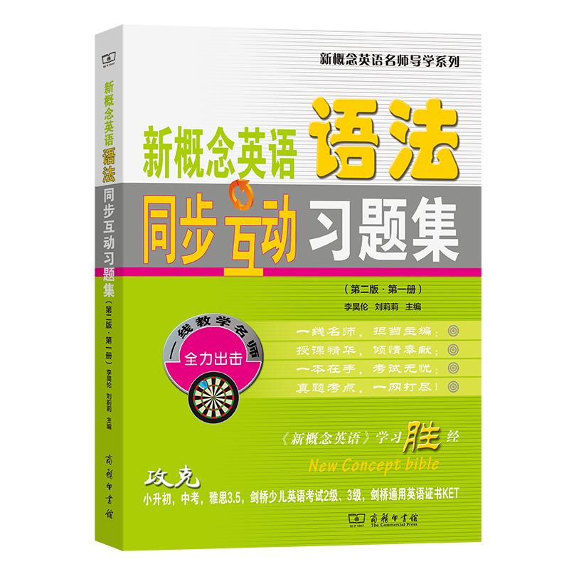 新概念英语语法同步互动习题集(第二版·第一册)/新概念英语名师导学系列