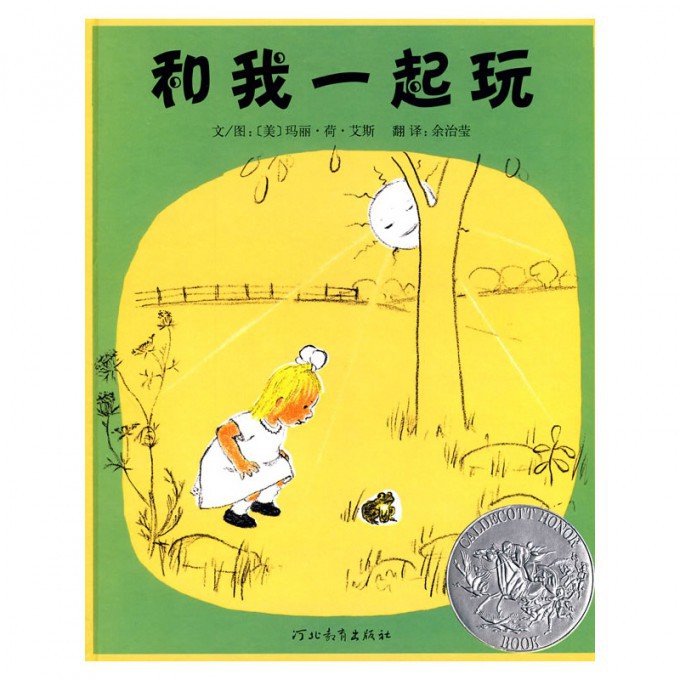 和我一起玩(精)