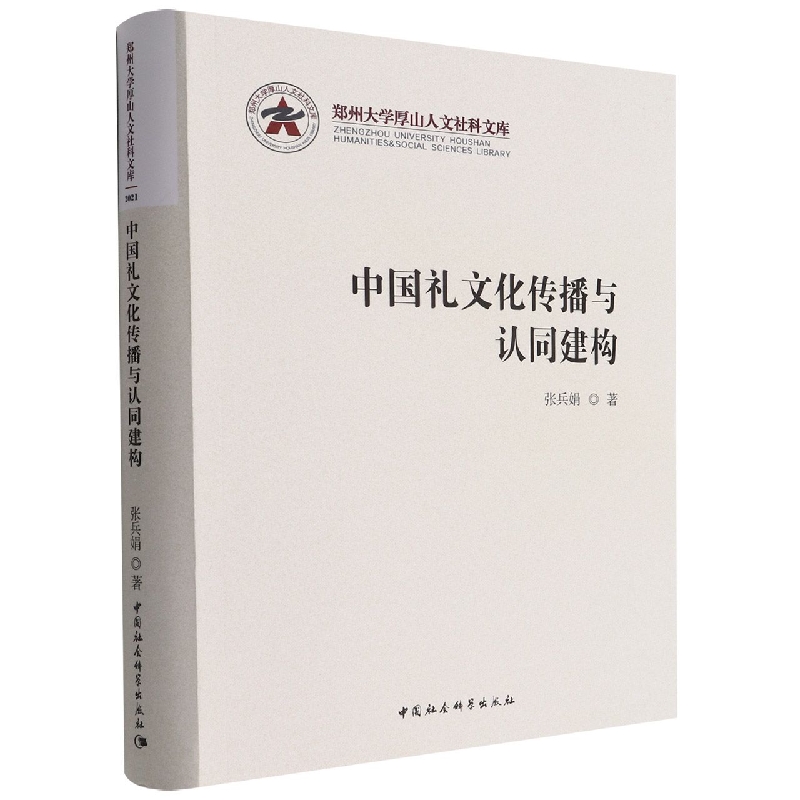 中国礼文化传播与认同建构/郑州大学厚山人文社科文库