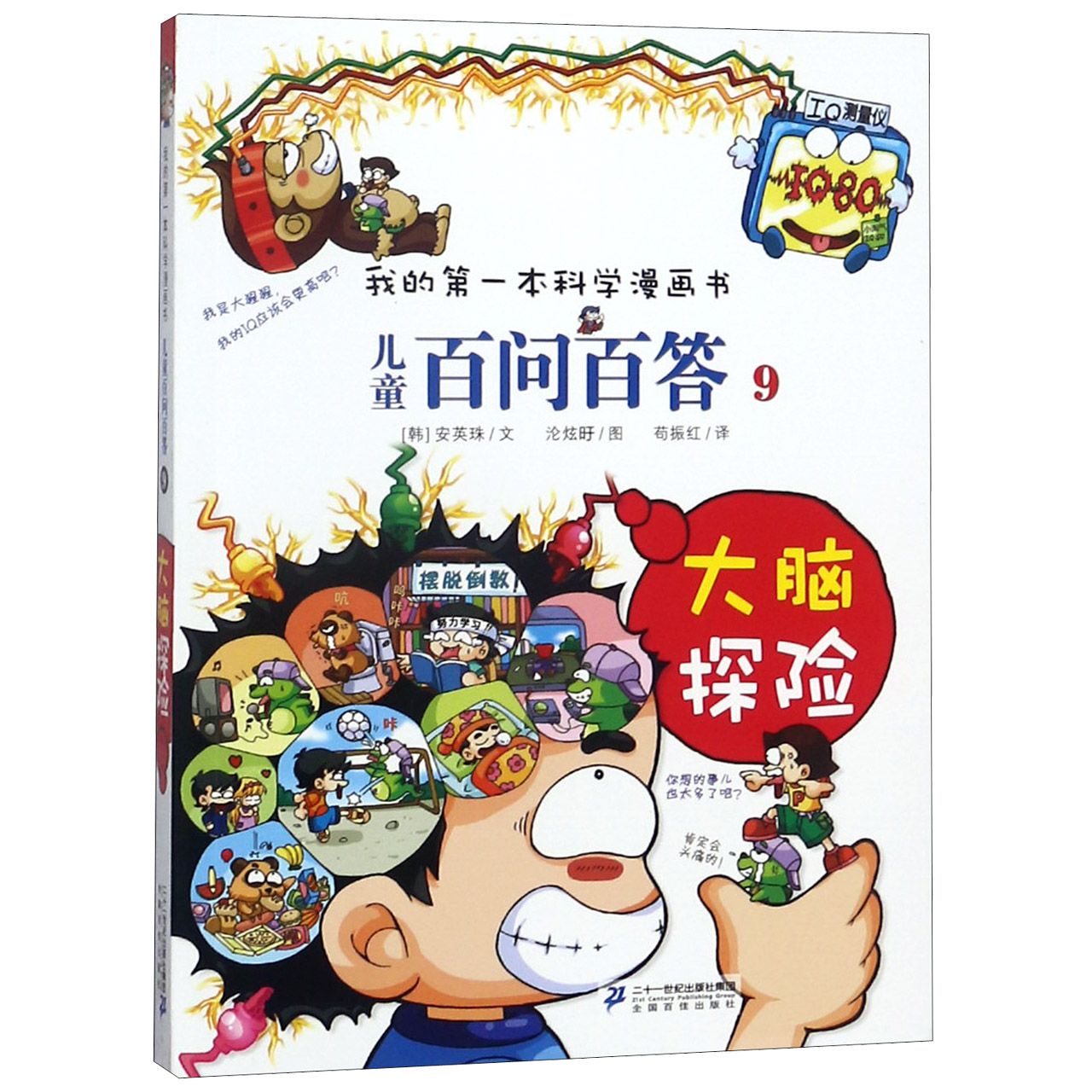 儿童百问百答(9大脑探险)/我的第一本科学漫画书