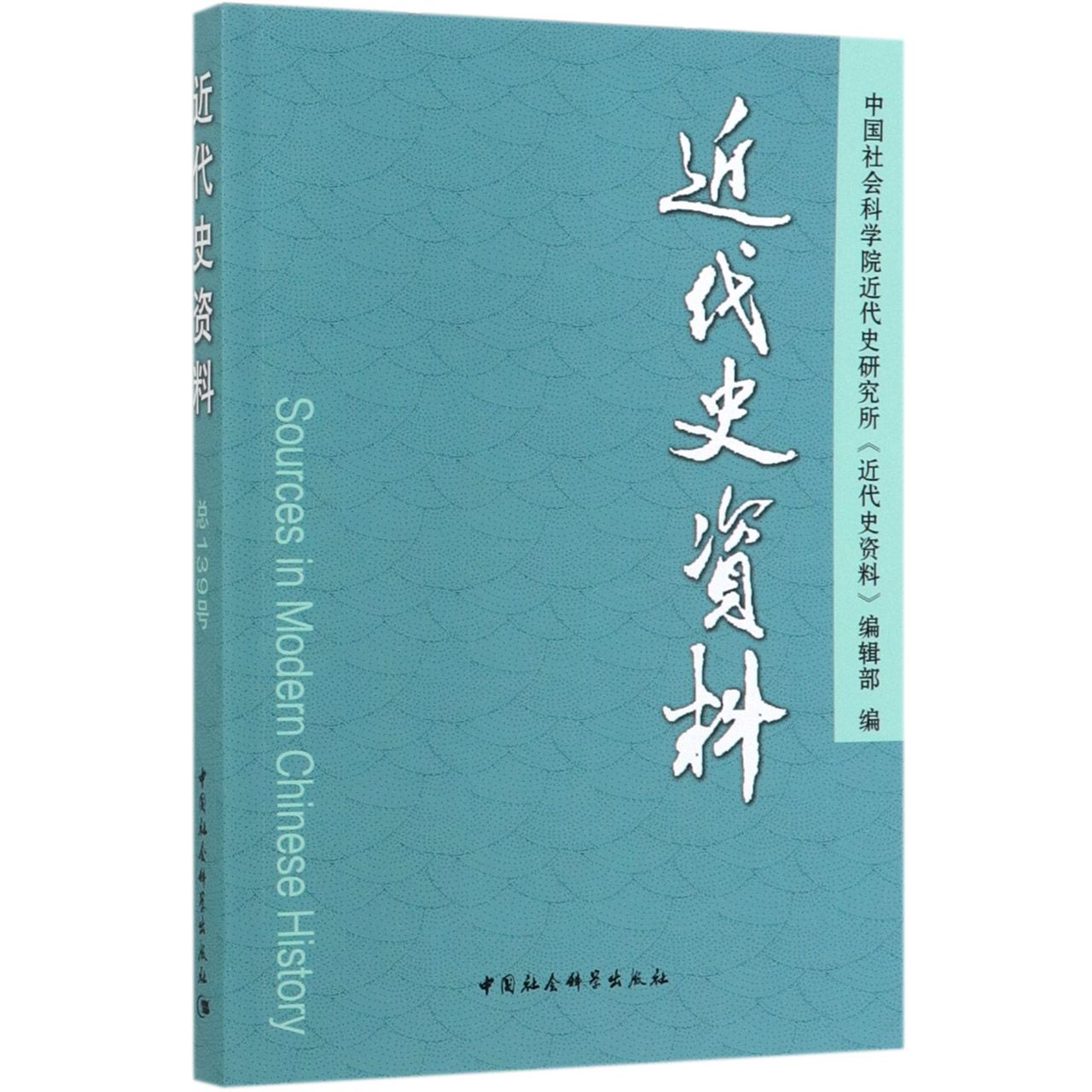 近代史资料(总139号)