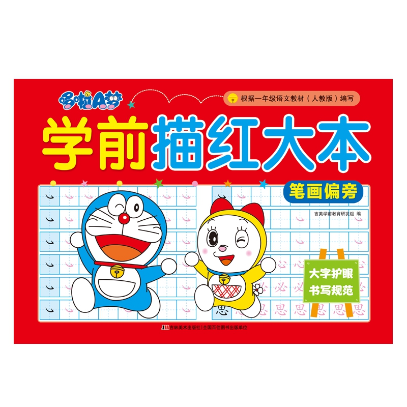 哆啦A梦学前描红大本 笔画偏旁