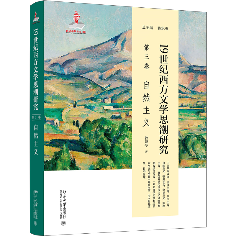19世纪西方文学思潮研究(第三卷)自然主义