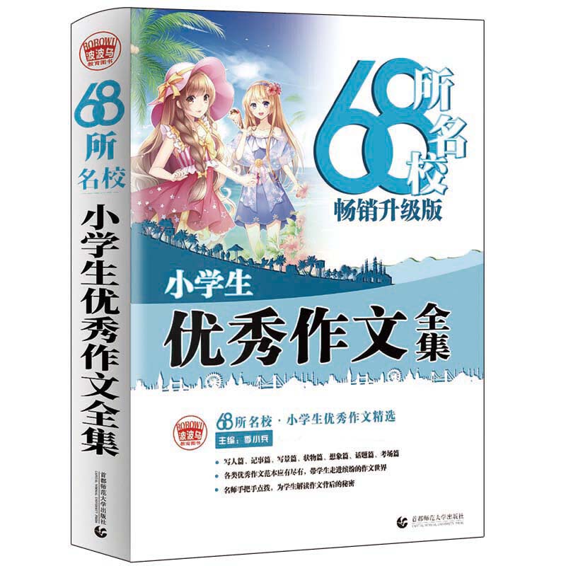 68所名校小学生优秀作文全集(2020)