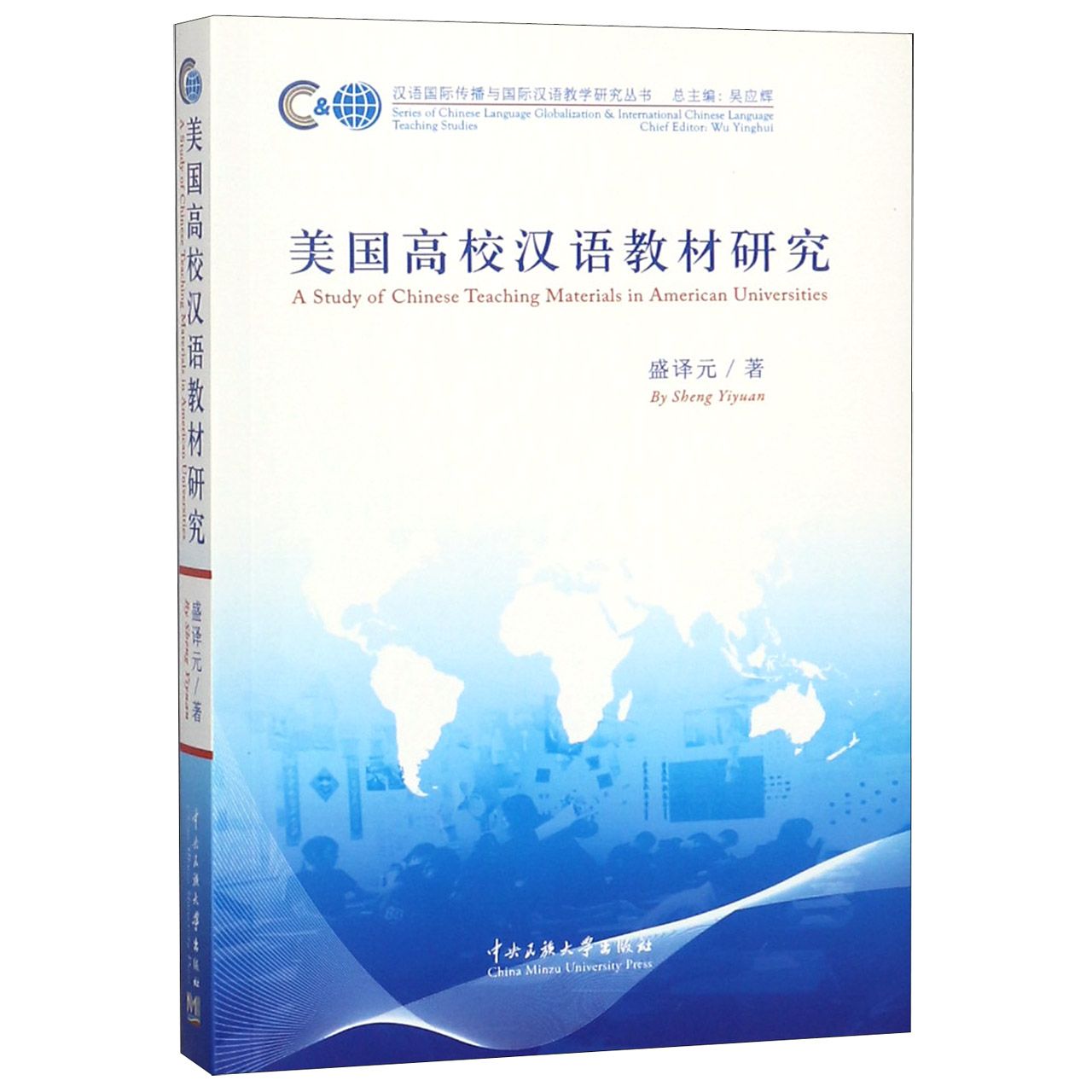 美国高校汉语教材研究/汉语国际传播与国际汉语教学研究丛书