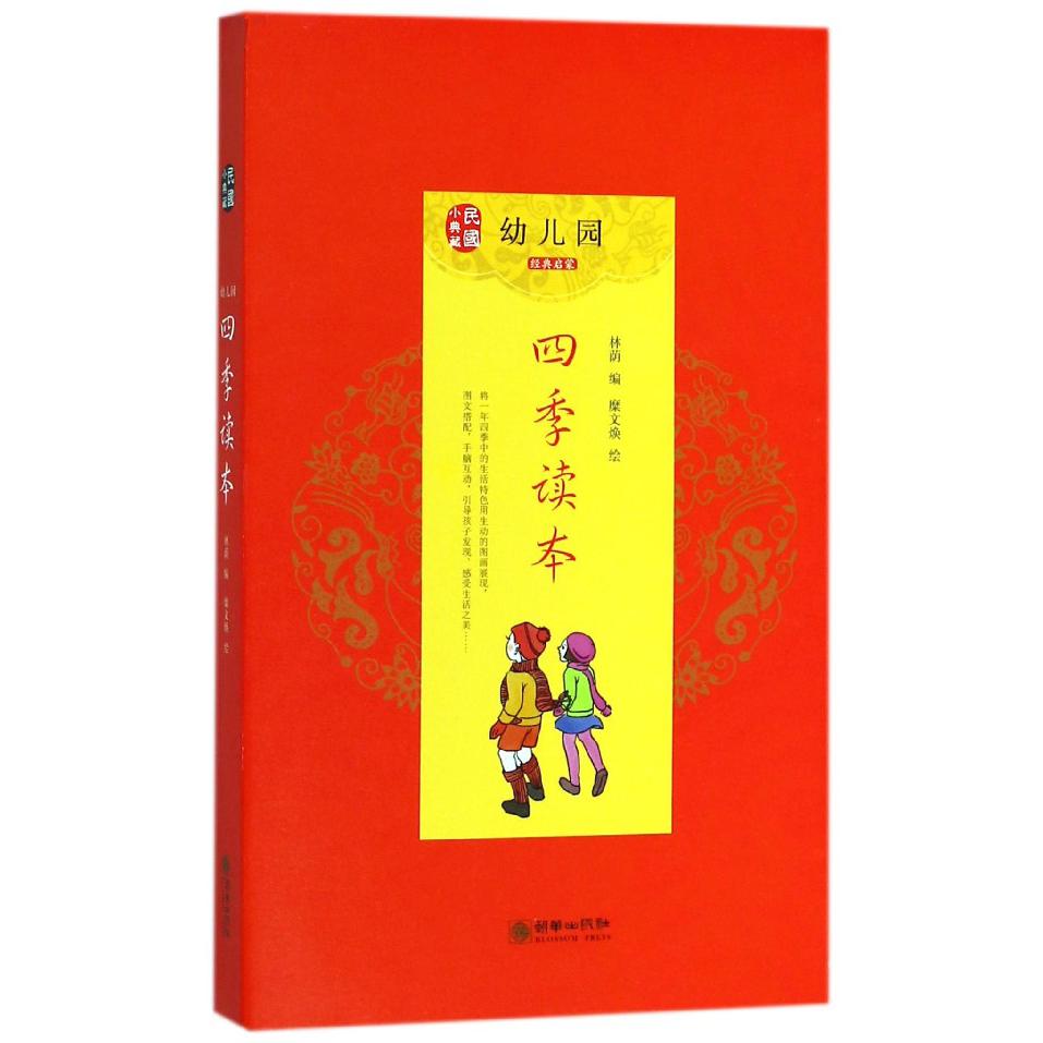 幼儿园四季读本(共4册)