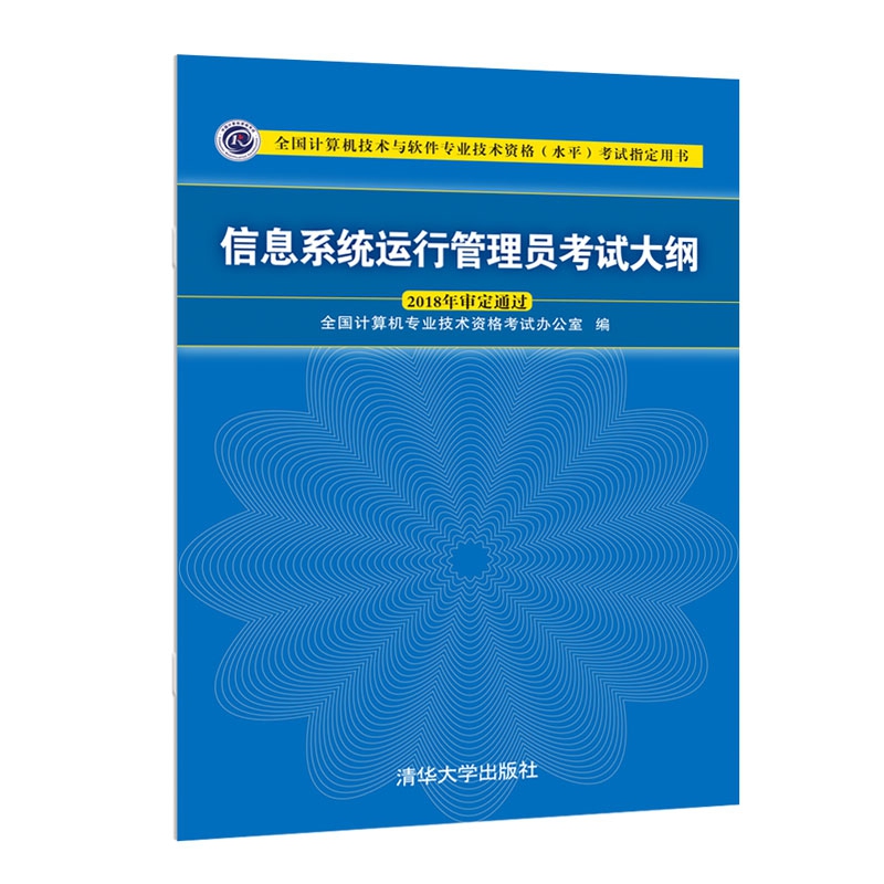 信息系统运行管理员考试大纲（全国计算机技术与软件专业技术资格水平考试指定用书）