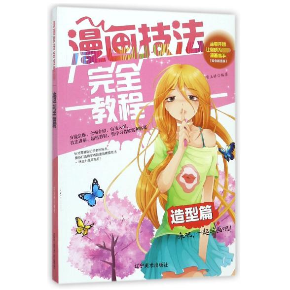 漫画技法完全教程（造型篇双色超值版）