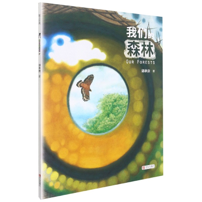 我们的森林