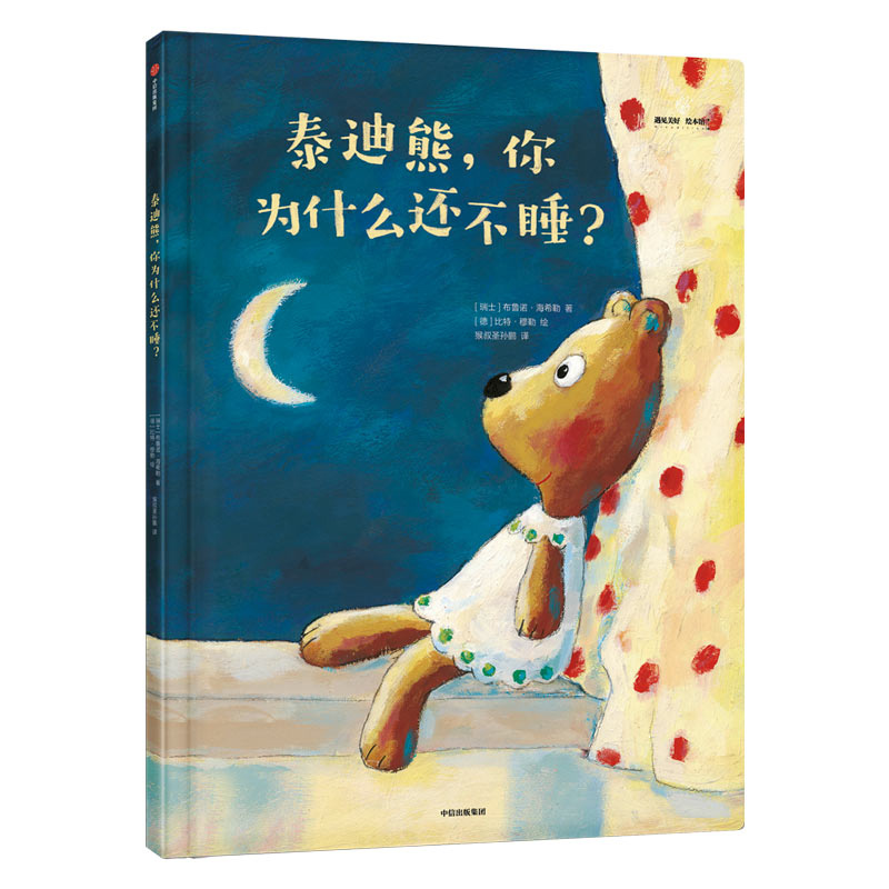 泰迪熊你为什么还不睡(精)