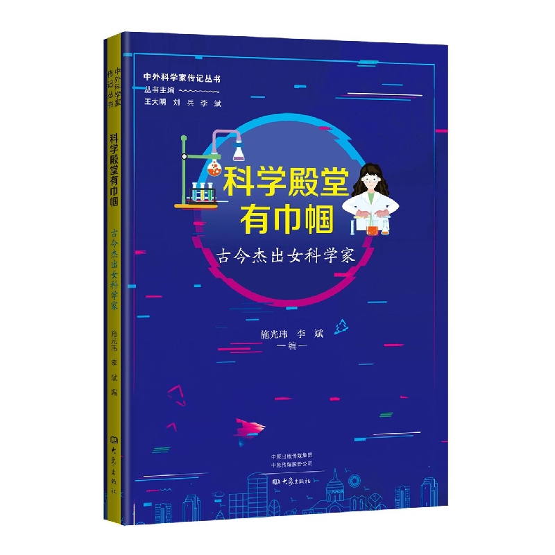 科学殿堂有巾帼：古今杰出女科学家