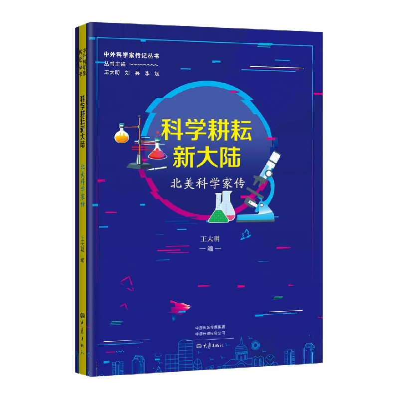 科学耕耘新大陆：北美科学家传