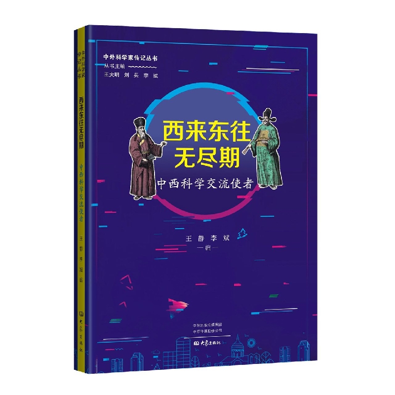 西来东往无尽期：中西科学交流使者