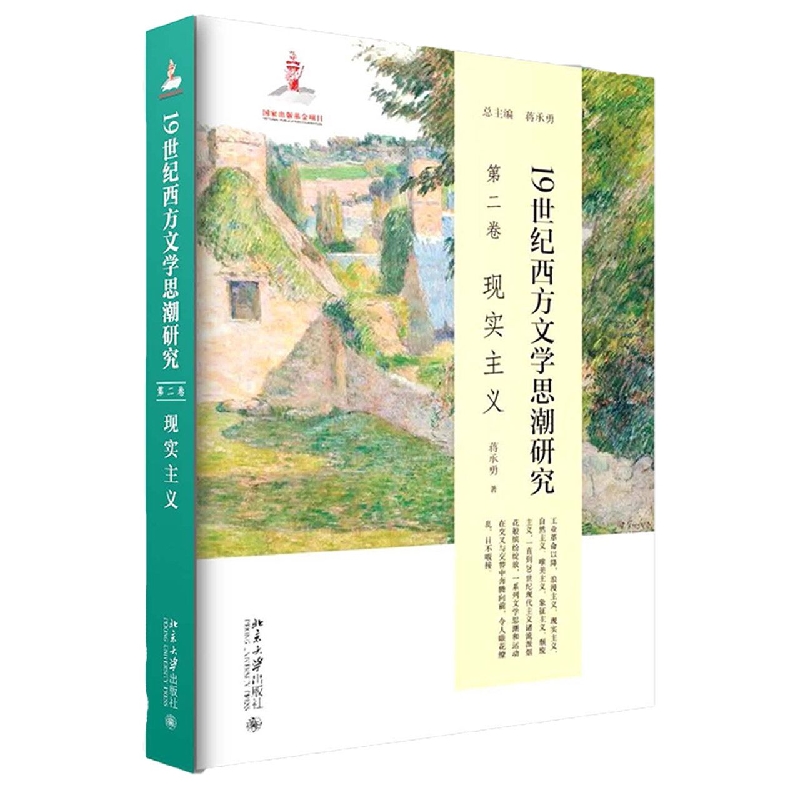 19世纪西方文学思潮研究(第二卷)现实主义