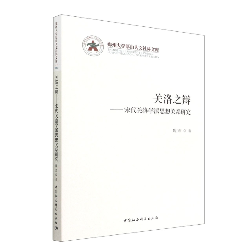 关洛之辩--宋代关洛学派思想关系研究/郑州大学厚山人文社科文库