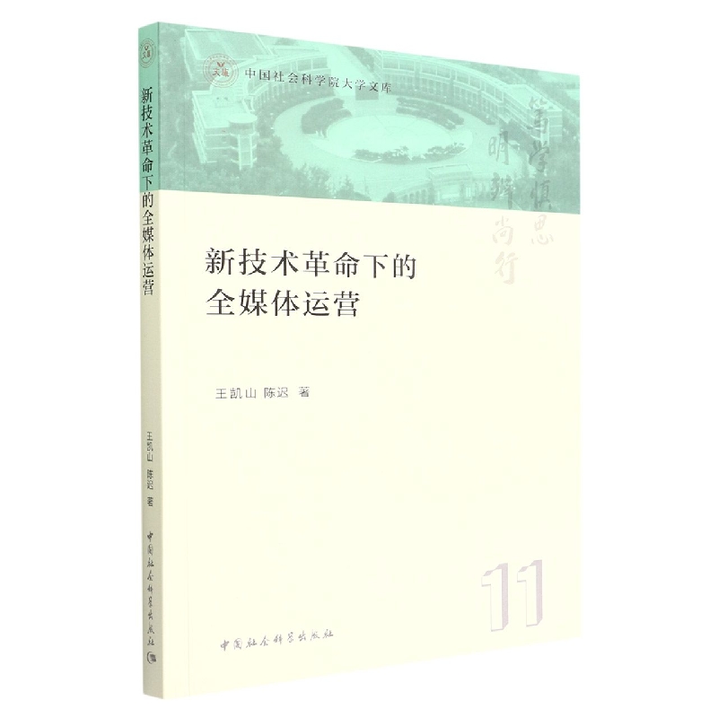 新技术革命下的全媒体运营/中国社会科学院大学文库