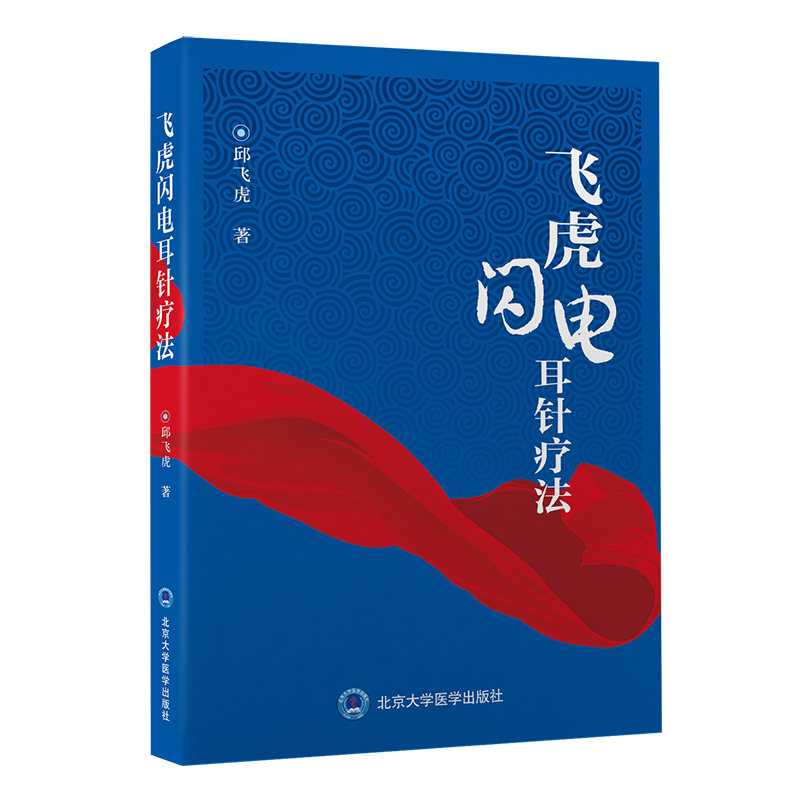 飞虎闪电耳针疗法