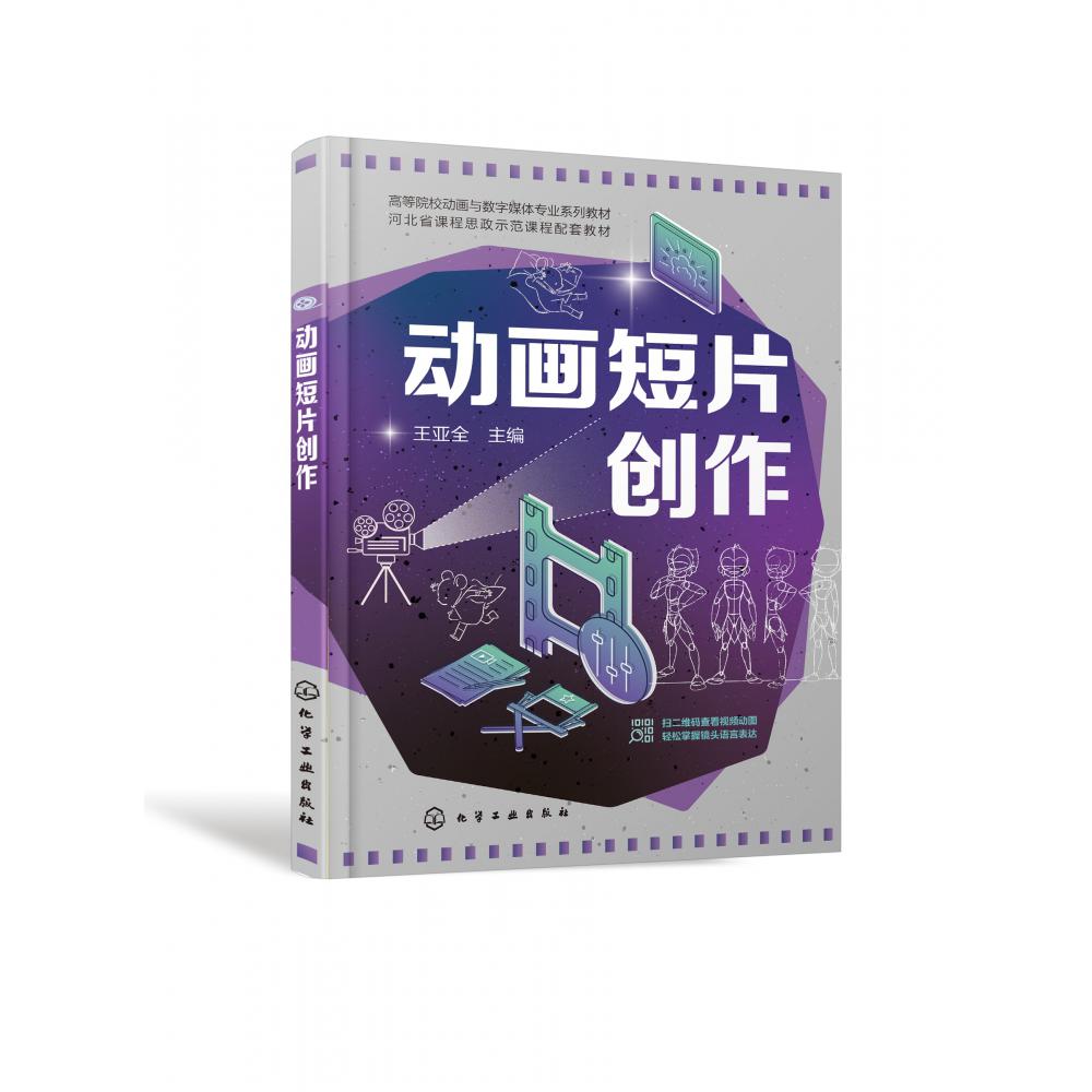 动画短片创作(王亚全)