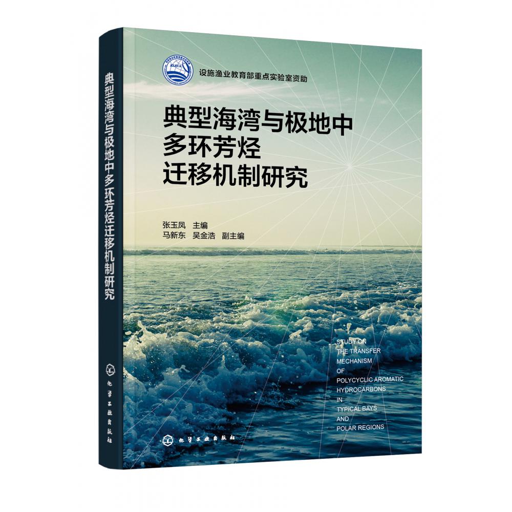 典型海湾与极地中多环芳烃迁移机制研究(精)