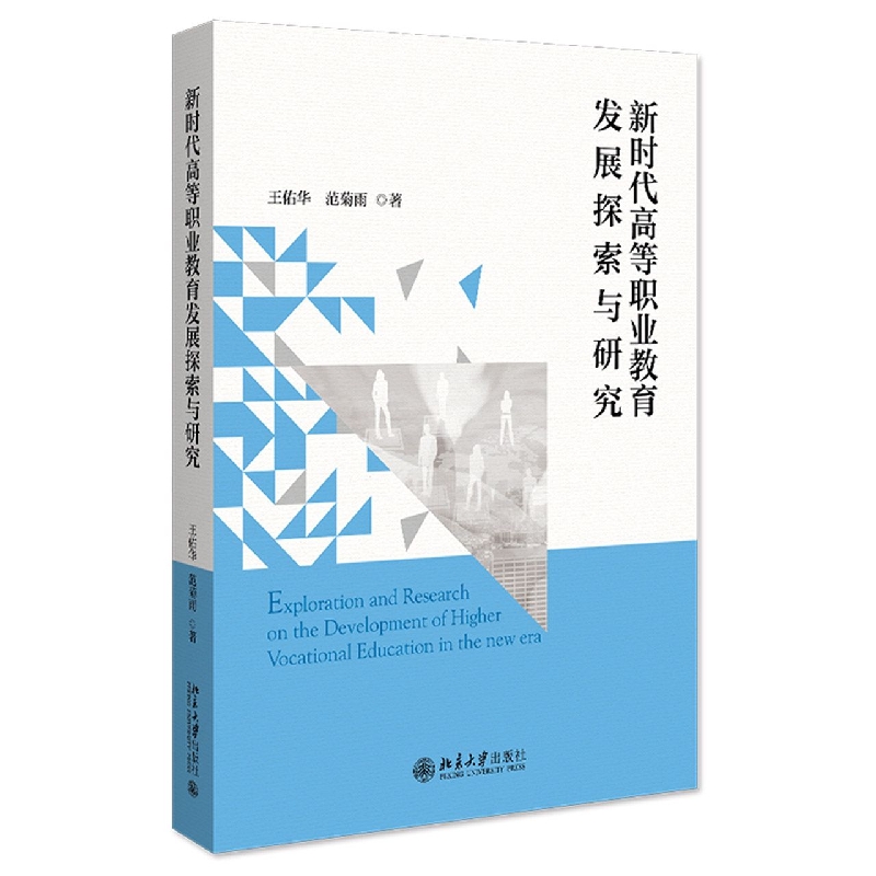 新时代高等职业教育发展探索与研究