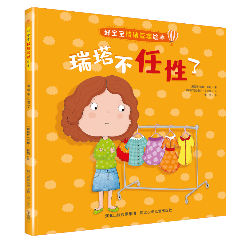 好宝宝情绪管理绘本瑞塔不任性了