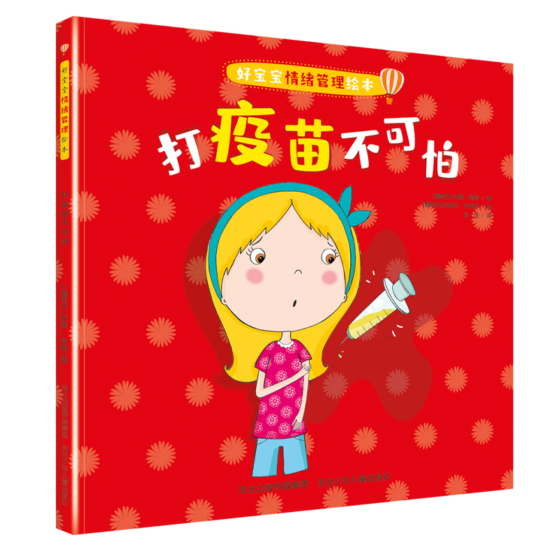 好宝宝情绪管理绘本打疫苗不可怕