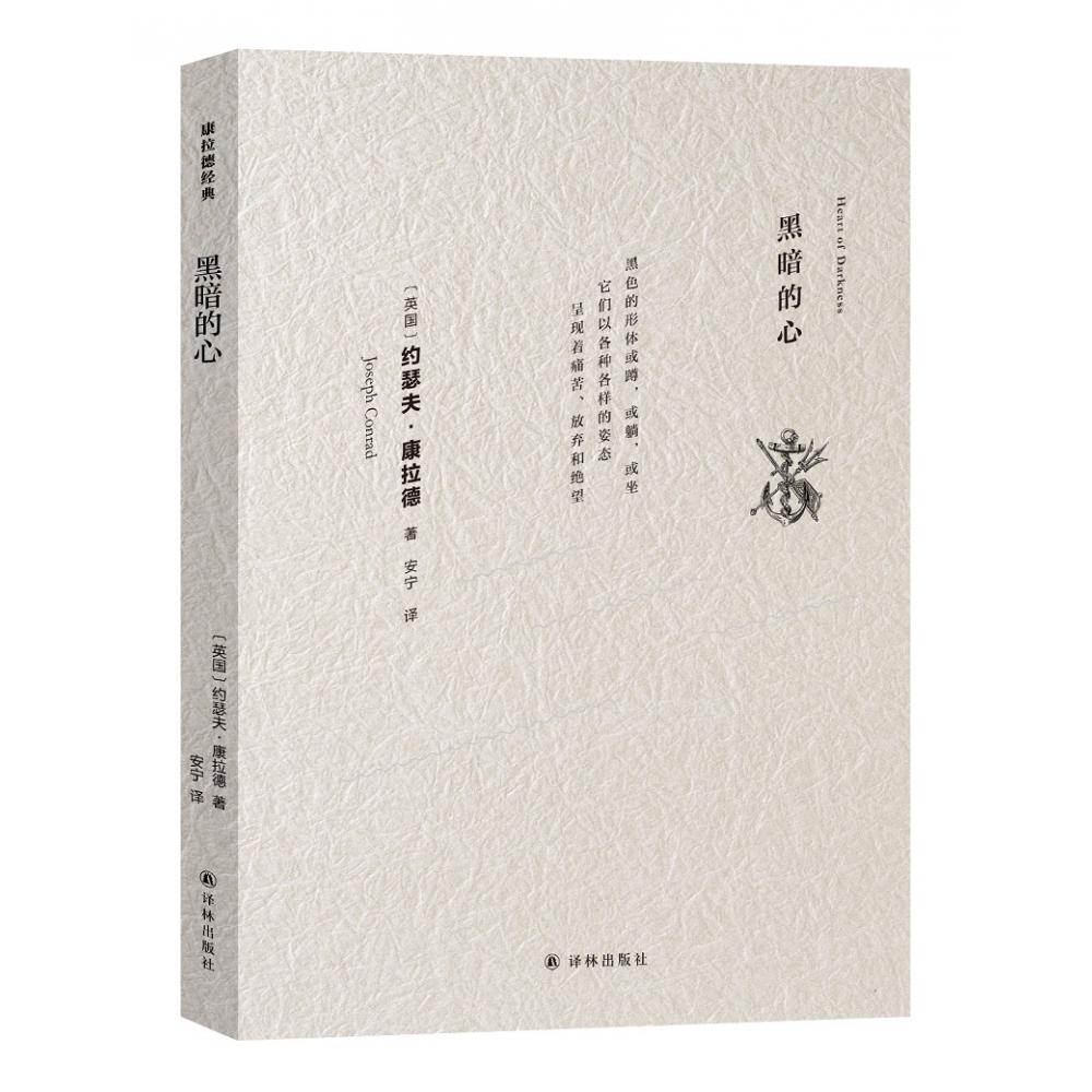 黑暗的心 / 康拉德经典