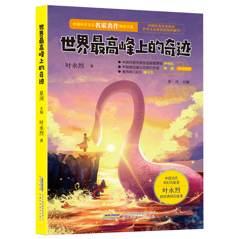 【中国科学文艺名家名作精品书系】（青少版）世界最高峰上的奇迹