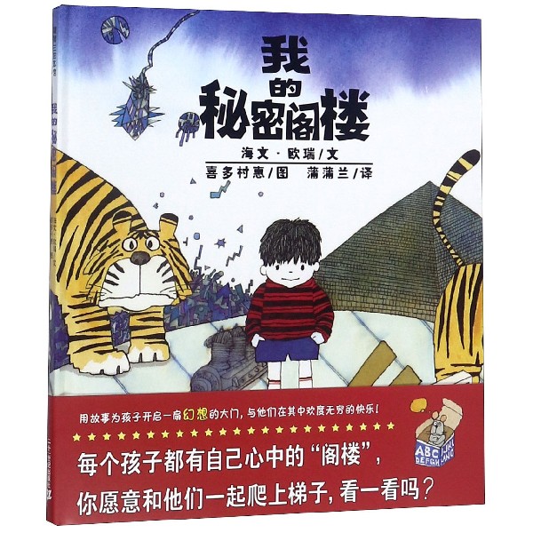 我的秘密阁楼(精)