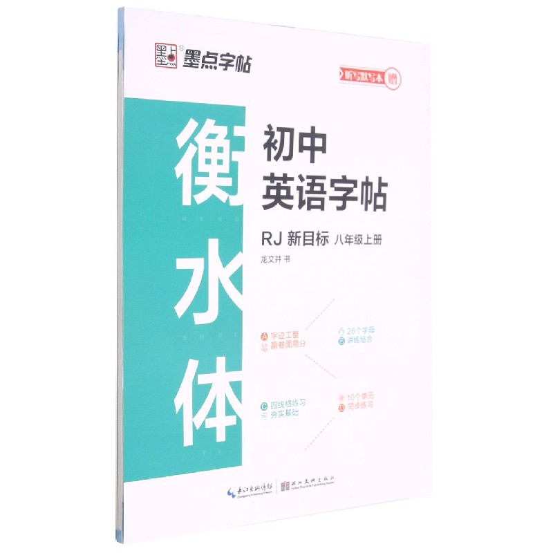 衡水体初中英语字帖(8上RJ新目标)