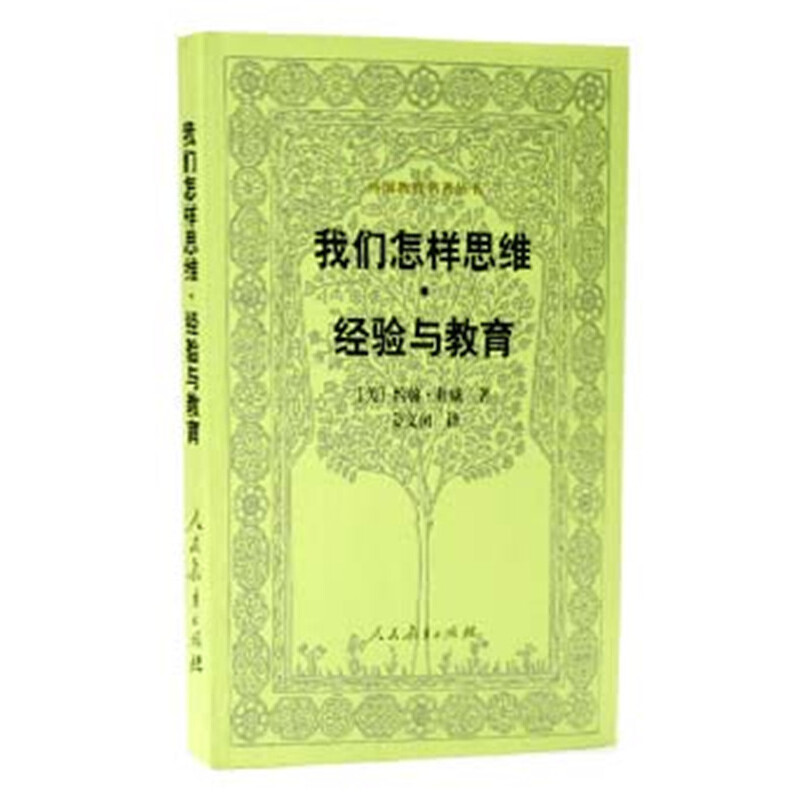 我们怎样思维经验与教育/外国教育名著丛书