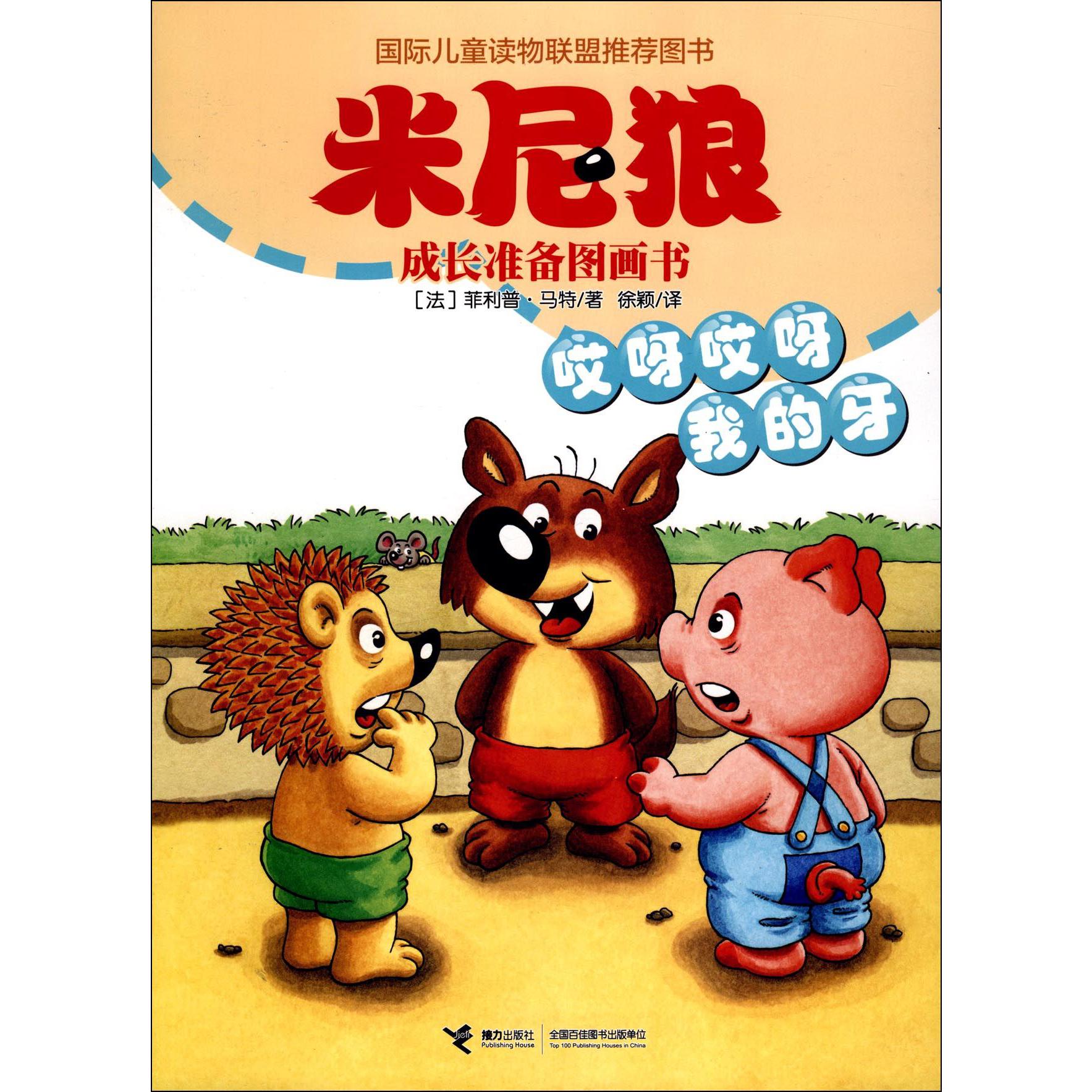 哎呀哎呀我的牙/米尼狼成长准备图画书