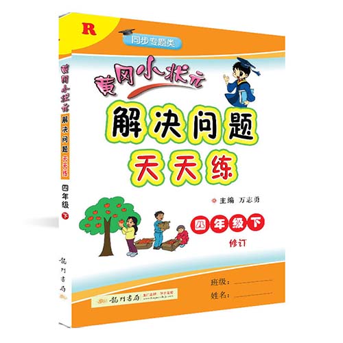 黄冈小状元·解决问题天天练 四年级(下)R