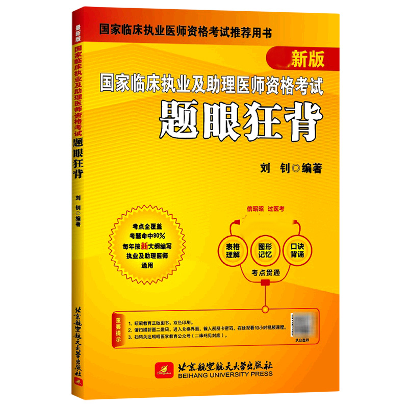 (2022)国家临床执业及助理医师资格考试题眼狂背