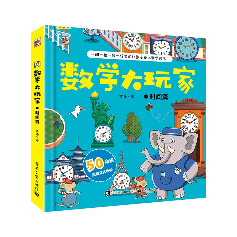 数学大玩家(时间篇)(精)
