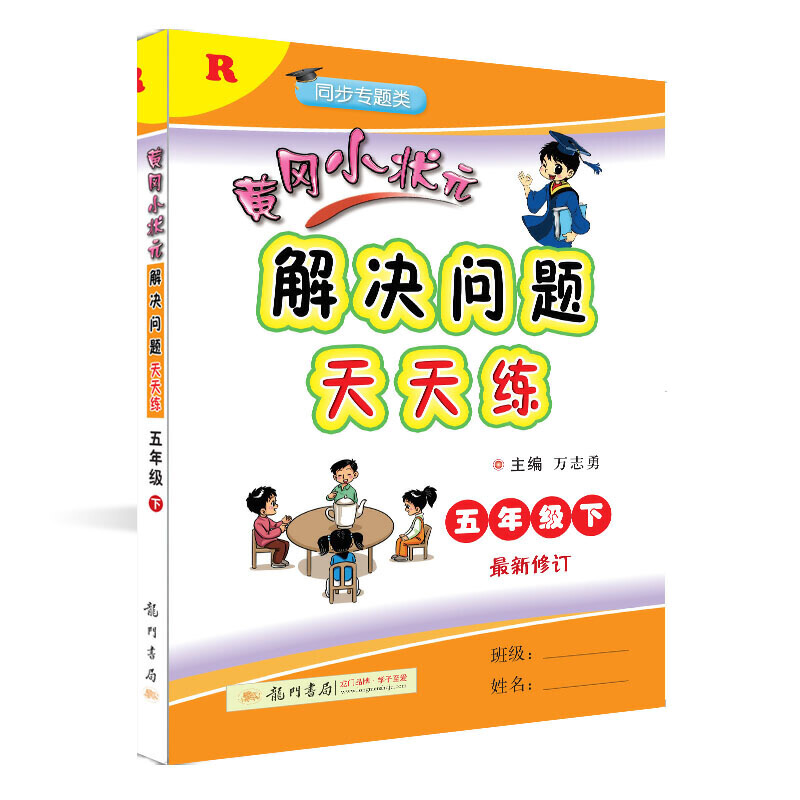 黄冈小状元·解决问题天天练 五年级(下)R