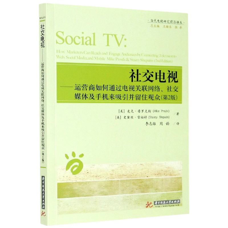 社交电视--运营商如何通过电视关联网络社交媒体及手机来吸引并留住观众(第2版)/当代电