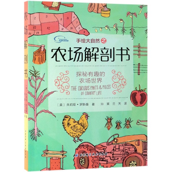 手绘大自然之农场解剖书