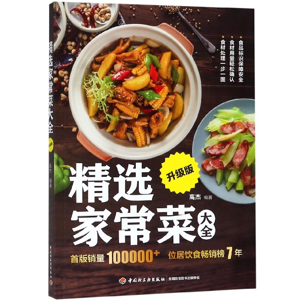 精选家常菜大全(升级版)