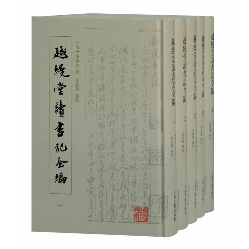 越缦堂读书记全编(共5册)(精)