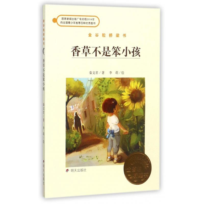 香草不是笨小孩（金谷粒桥梁书）
